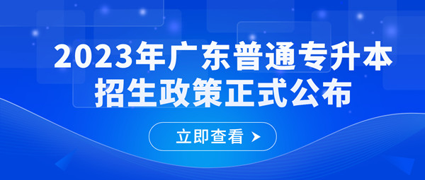 广东省2023年普通专升本招生政策正式公布！